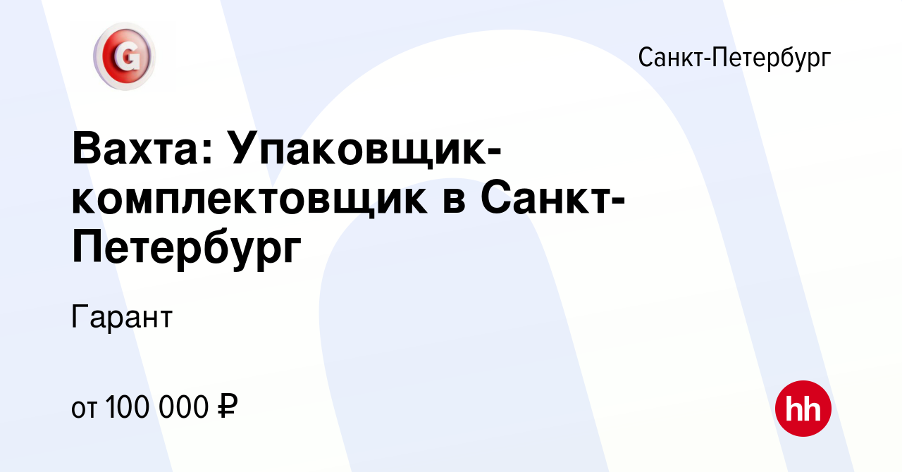 Вакансия Вахта: Упаковщик-комплектовщик в Санкт-Петербург в Санкт-Петербурге,  работа в компании Гарант (вакансия в архиве c 23 ноября 2023)