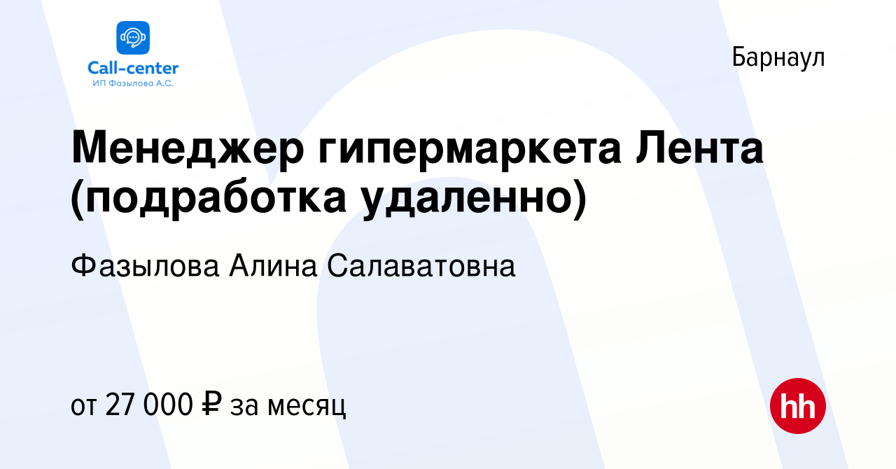 Вакансия Менеджер гипермаркета Лента (подработка удаленно) в Барнауле,  работа в компании Фазылова Алина Салаватовна (вакансия в архиве c 19 июля  2023)