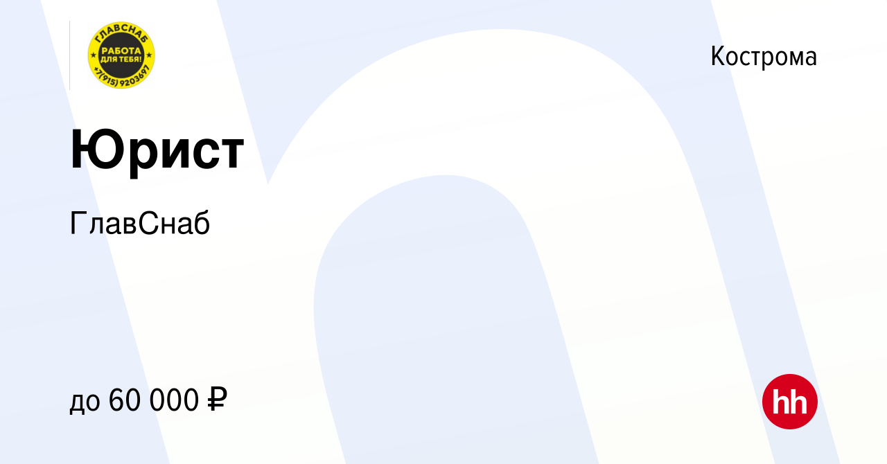 Вакансия Юрист в Костроме, работа в компании ГлавСнаб (вакансия в архиве c  10 августа 2023)