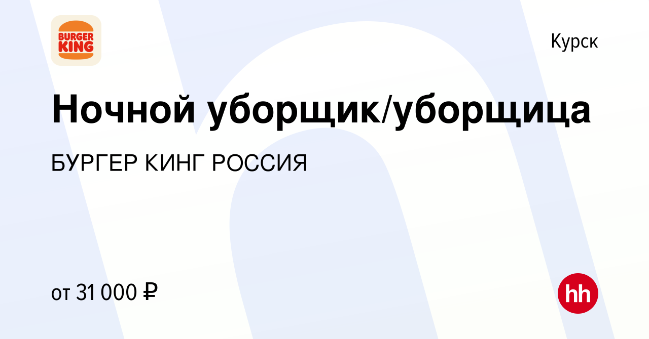 Вакансия Ночной уборщик/уборщица в Курске, работа в компании БУРГЕР КИНГ  РОССИЯ (вакансия в архиве c 19 июля 2023)