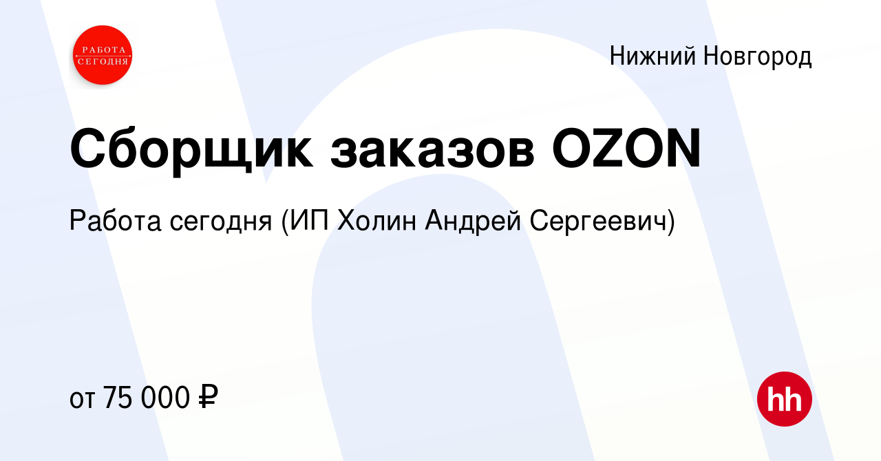 Вакансия Сборщик заказов OZON в Нижнем Новгороде, работа в компании Работа  сегодня (ИП Холин Андрей Сергеевич) (вакансия в архиве c 19 июля 2023)