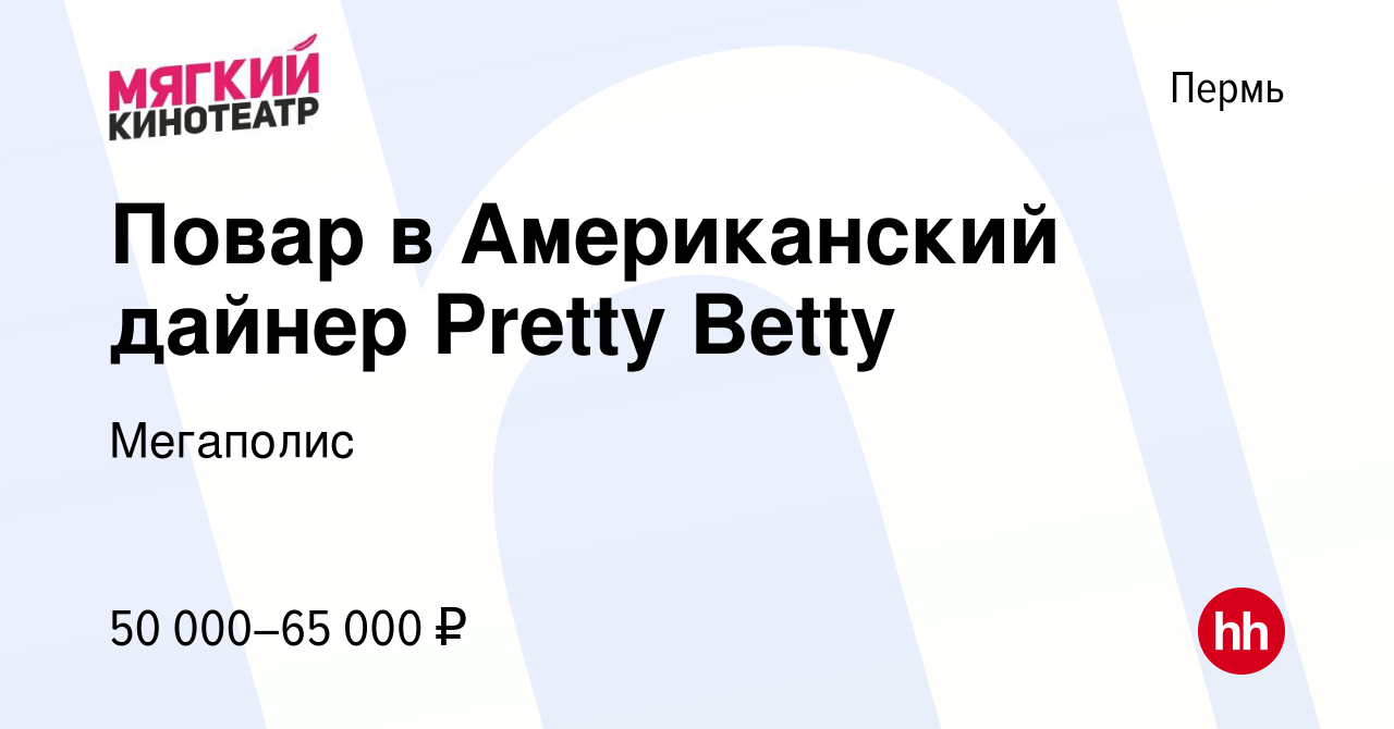 Вакансия Повар в Американский дайнер Pretty Betty в Перми, работа в  компании Мегаполис (вакансия в архиве c 26 ноября 2023)