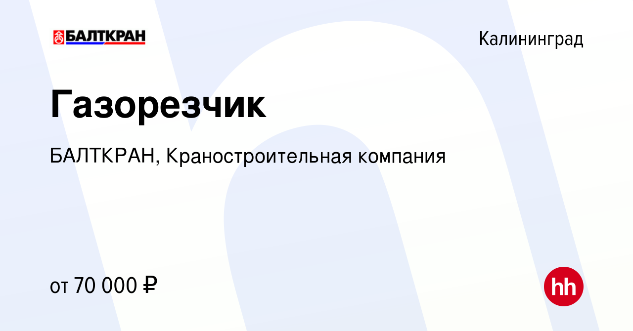 Вакансия Газорезчик в Калининграде, работа в компании БАЛТКРАН,  Краностроительная компания