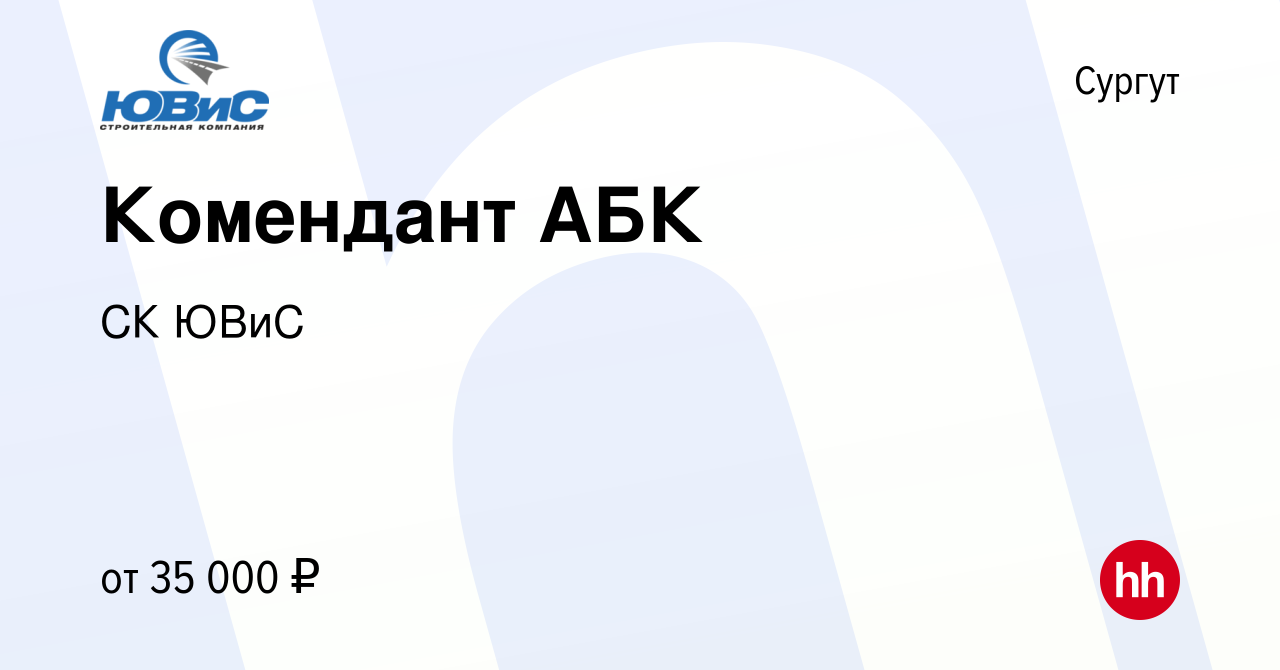 Вакансия Комендант АБК в Сургуте, работа в компании СК ЮВиС (вакансия в  архиве c 15 августа 2023)