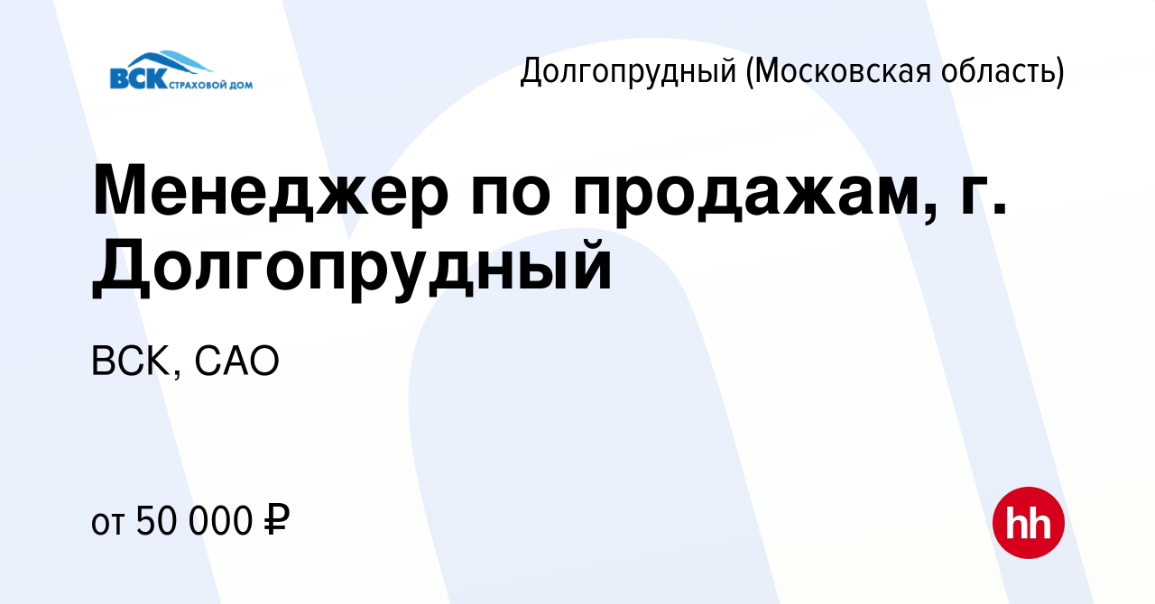 Вакансия Менеджер по продажам, г. Долгопрудный в Долгопрудном, работа в  компании ВСК, САО (вакансия в архиве c 19 июля 2023)