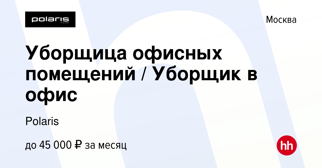 Вакансия Уборщица офисных помещений / Уборщик в офис в Москве, работа в  компании Polaris (вакансия в архиве c 4 июля 2023)