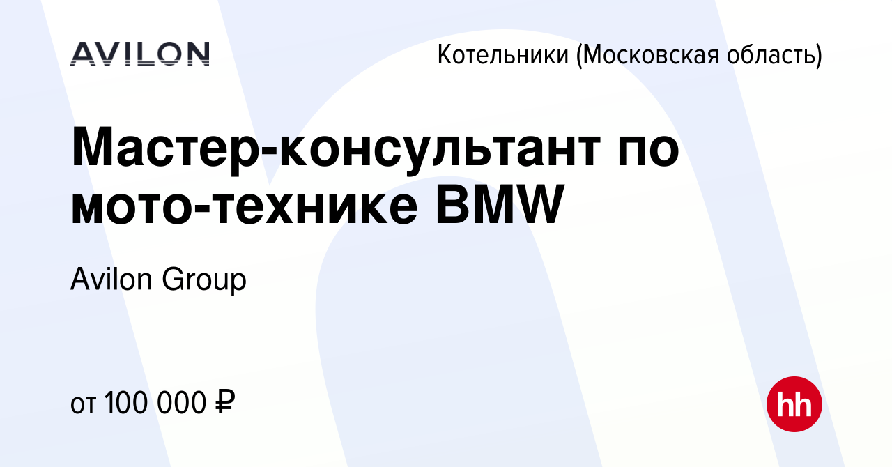 Вакансия Мастер-консультант по мото-технике BMW в Котельниках, работа в  компании Avilon Group (вакансия в архиве c 13 августа 2023)