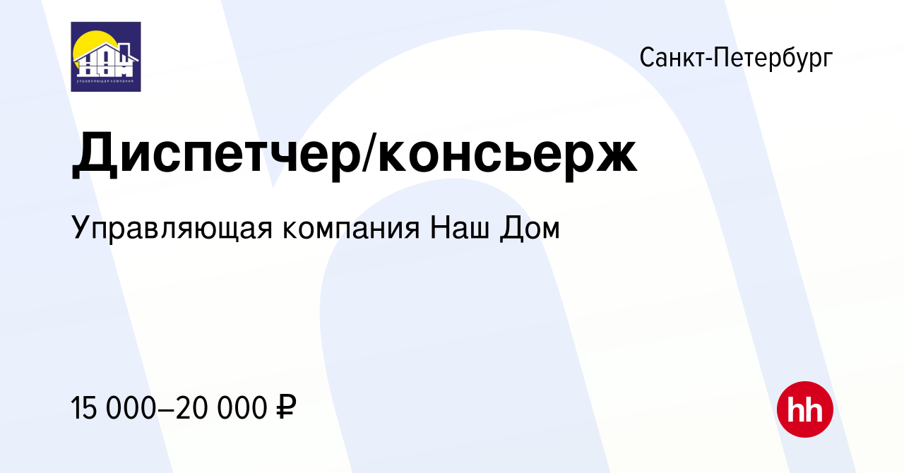 Вакансия Диспетчер/консьерж в Санкт-Петербурге, работа в компании  Управляющая компания Наш Дом (вакансия в архиве c 19 июля 2023)