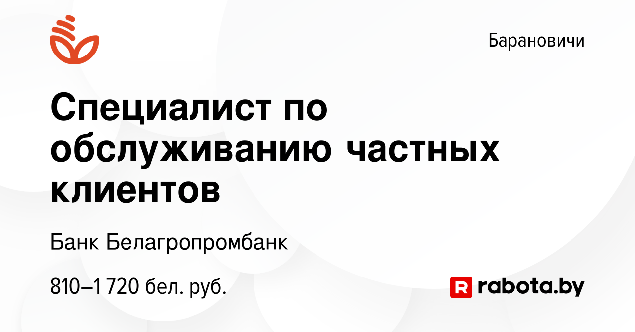 Вакансия Специалист по обслуживанию частных клиентов в Барановичах, работа  в компании Банк Белагропромбанк (вакансия в архиве c 6 июля 2023)