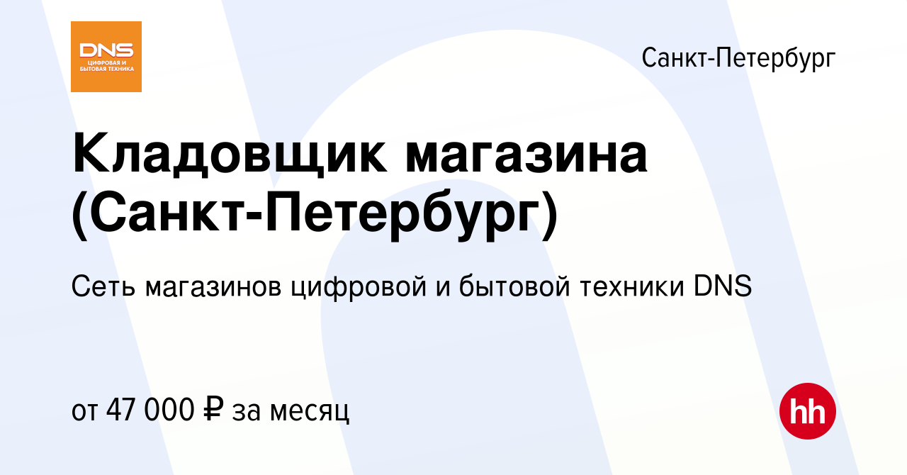 Вакансия Кладовщик магазина (Санкт-Петербург) в Санкт-Петербурге, работа в  компании Сеть магазинов цифровой и бытовой техники DNS (вакансия в архиве c  1 декабря 2023)