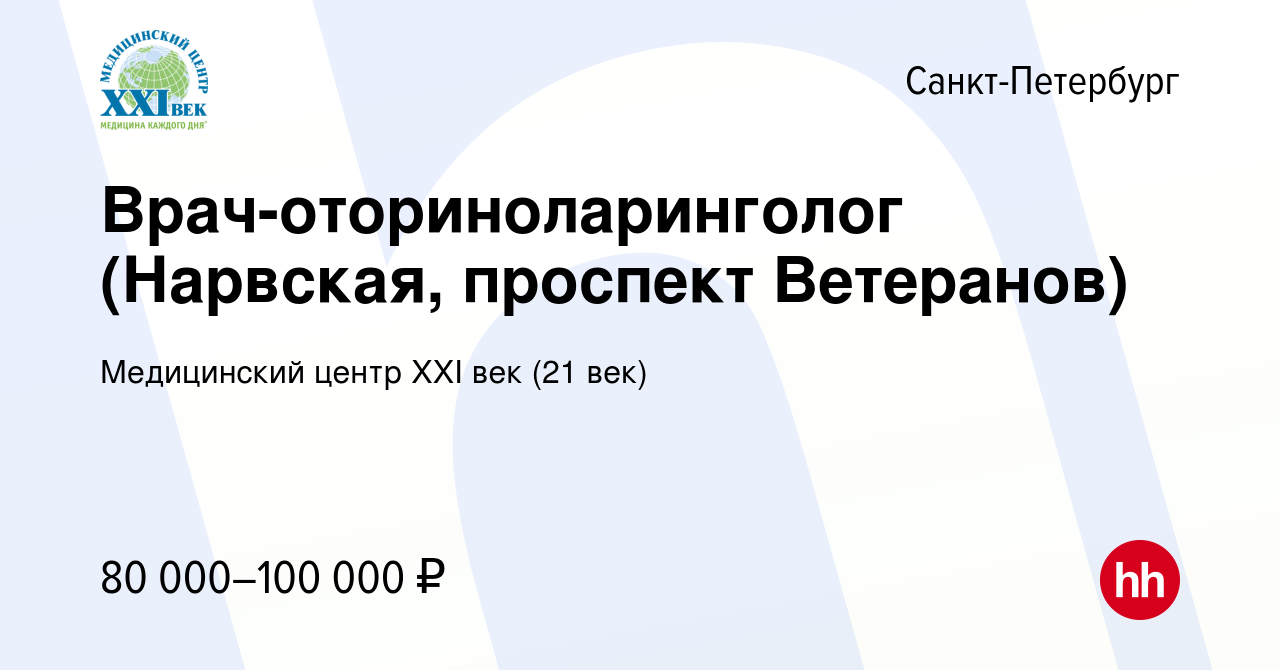 Вакансия Врач-оториноларинголог (Нарвская, проспект Ветеранов) в  Санкт-Петербурге, работа в компании Медицинский центр XXI век (21 век)  (вакансия в архиве c 11 октября 2023)