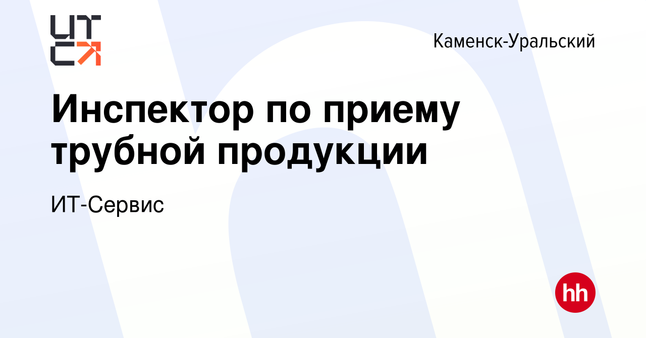 Вакансия Инспектор по приему трубной продукции в Каменск-Уральском, работа  в компании ИТ-Сервис (вакансия в архиве c 19 июля 2023)