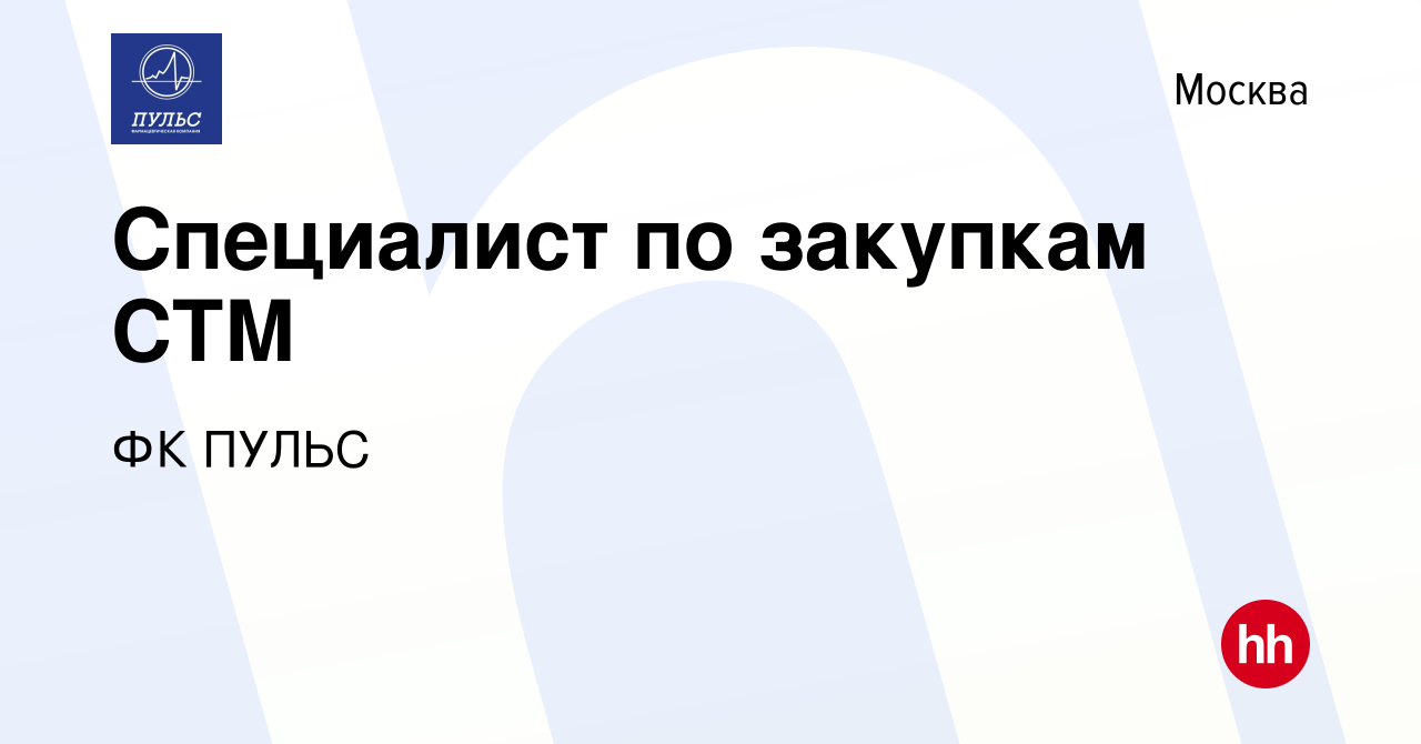 Вакансия Специалист по закупкам СТМ в Москве, работа в компании ФК ПУЛЬС  (вакансия в архиве c 2 сентября 2023)