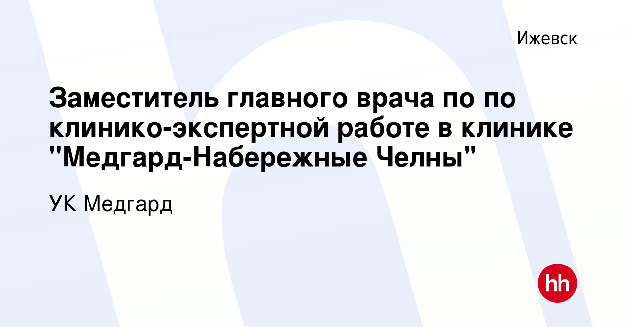 Вакансия Заместитель главного врача по по клинико-экспертной работе в  клинике 