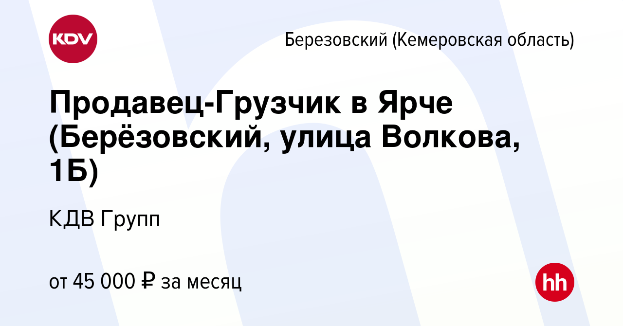 Вакансия Продавец-Грузчик в Ярче (Берёзовский, улица Волкова, 1Б) в  Березовском, работа в компании КДВ Групп (вакансия в архиве c 28 сентября  2023)