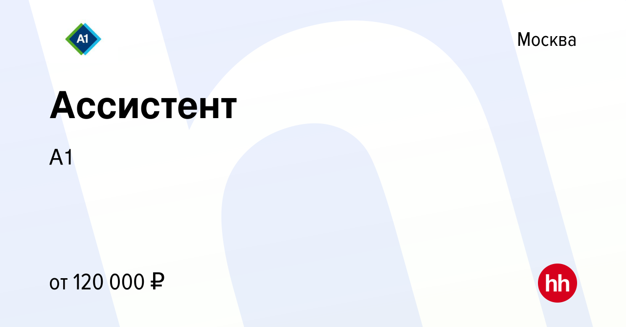 Вакансия Ассистент в Москве, работа в компании А1 (вакансия в архиве c 19  июля 2023)