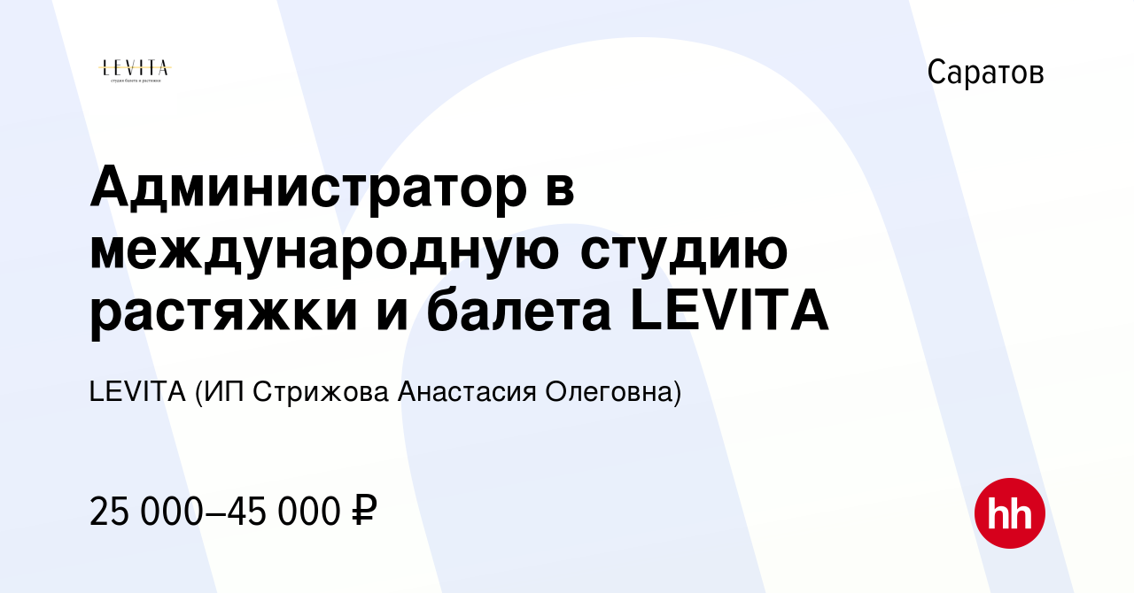 Вакансия Администратор в международную студию растяжки и балета LEVITA в  Саратове, работа в компании LEVITA (ИП Стрижова Анастасия Олеговна)  (вакансия в архиве c 19 июля 2023)