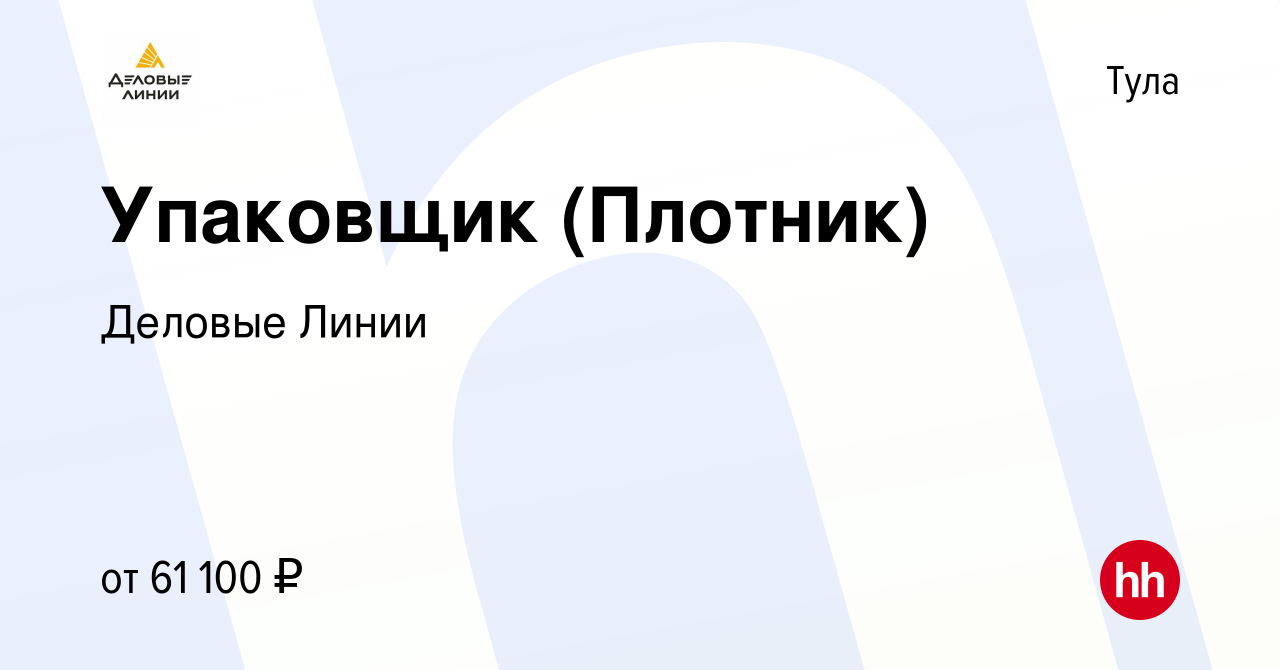 Вакансия Упаковщик (Плотник) в Туле, работа в компании Деловые Линии  (вакансия в архиве c 12 июля 2023)