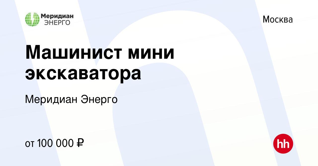 Вакансия Машинист мини экскаватора в Москве, работа в компании Меридиан  Энерго (вакансия в архиве c 17 сентября 2023)