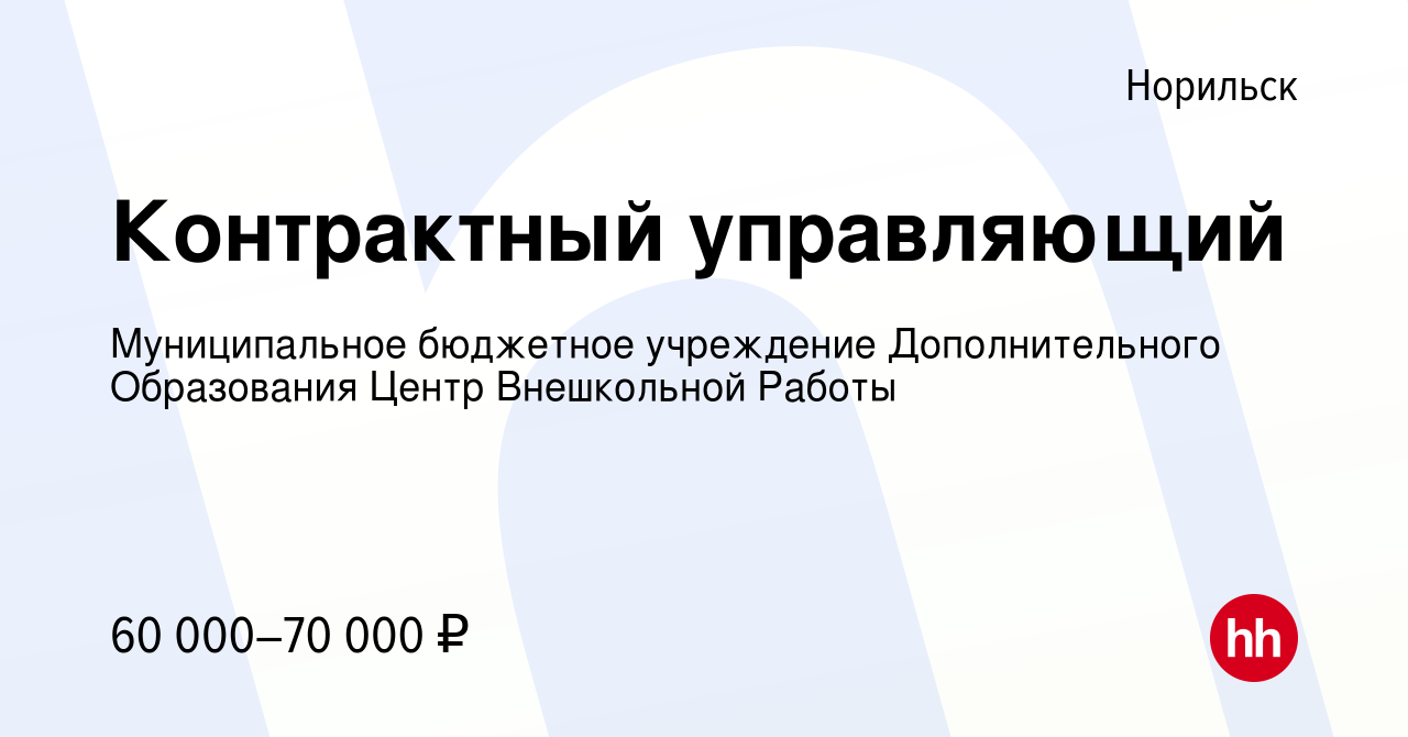 Вакансия Контрактный управляющий в Норильске, работа в компании  Муниципальное бюджетное учреждение Дополнительного Образования Центр  Внешкольной Работы (вакансия в архиве c 29 июня 2023)