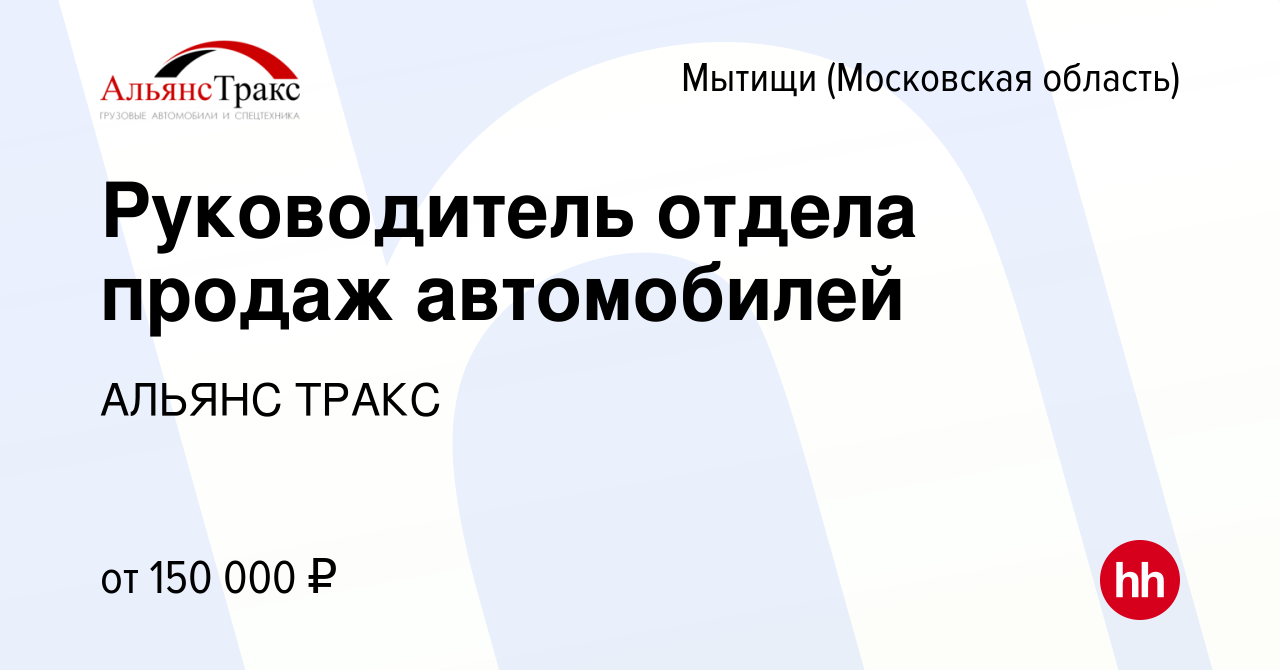 Вакансия Руководитель отдела продаж автомобилей в Мытищах, работа в  компании АЛЬЯНС ТРАКС (вакансия в архиве c 28 сентября 2023)