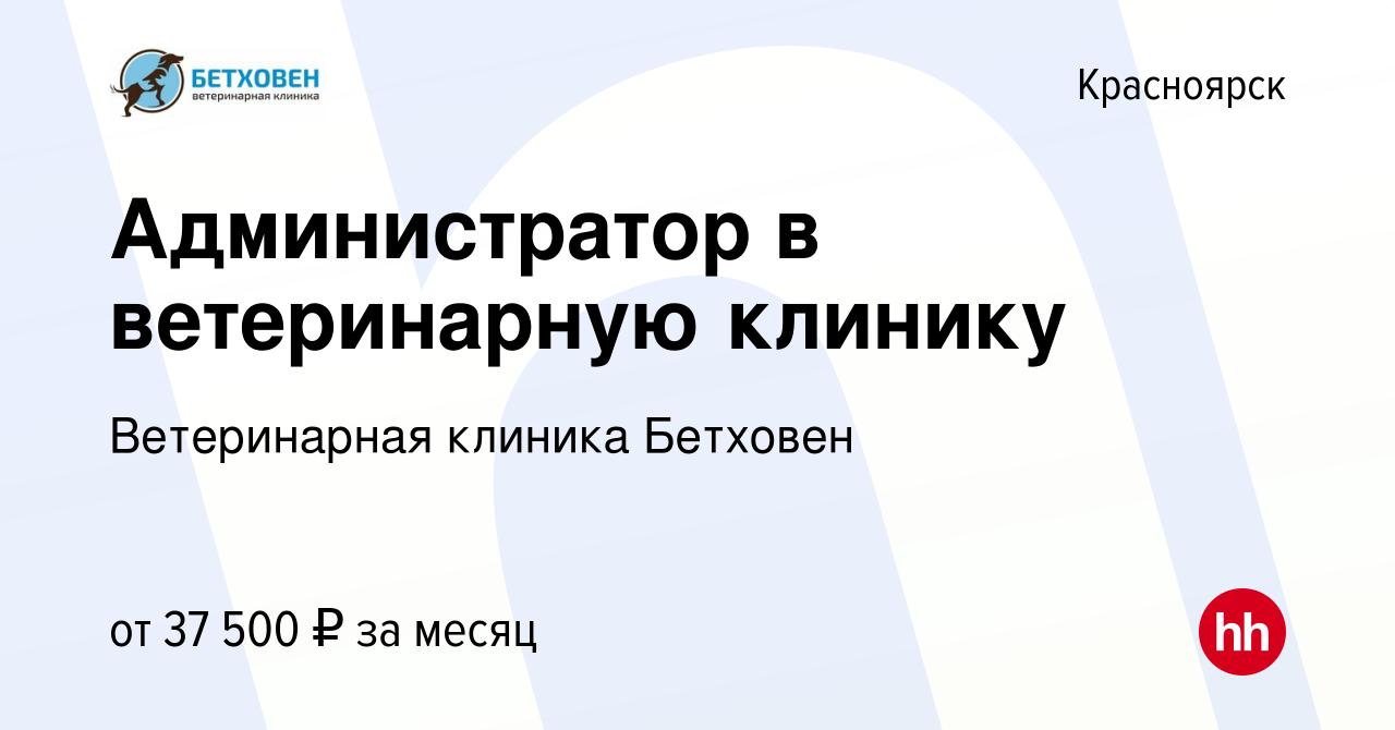 Вакансия Администратор в ветеринарную клинику в Красноярске, работа в  компании Ветеринарная клиника Бетховен (вакансия в архиве c 19 июля 2023)