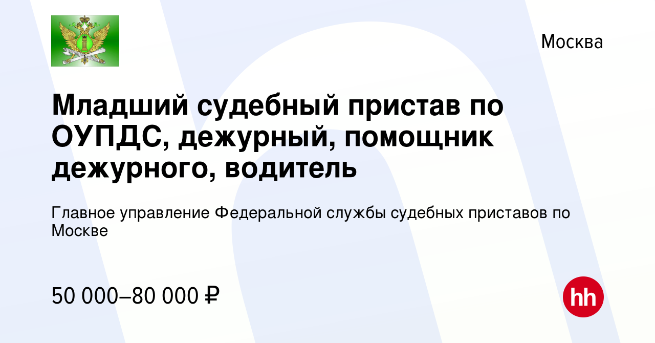 Вакансия Младший судебный пристав по ОУПДС, дежурный, помощник дежурного,  водитель в Москве, работа в компании Главное управление Федеральной службы  судебных приставов по Москве (вакансия в архиве c 19 июля 2023)