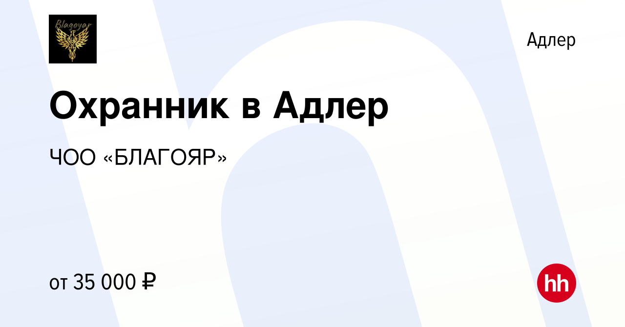 Вакансия Охранник в Адлер в Адлере, работа в компании ЧОО «БЛАГОЯР»  (вакансия в архиве c 19 июля 2023)