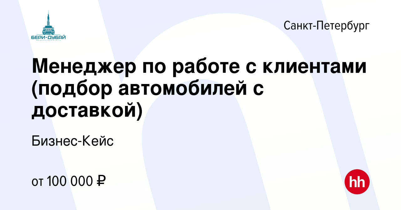 Вакансия Менеджер по работе с клиентами (подбор автомобилей с доставкой) в  Санкт-Петербурге, работа в компании Бизнес-Кейс (вакансия в архиве c 9 июля  2023)