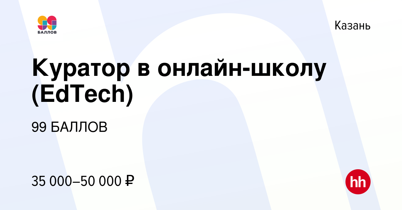 Вакансия Куратор в онлайн-школу (EdTech) в Казани, работа в компании 99  БАЛЛОВ (вакансия в архиве c 16 марта 2024)