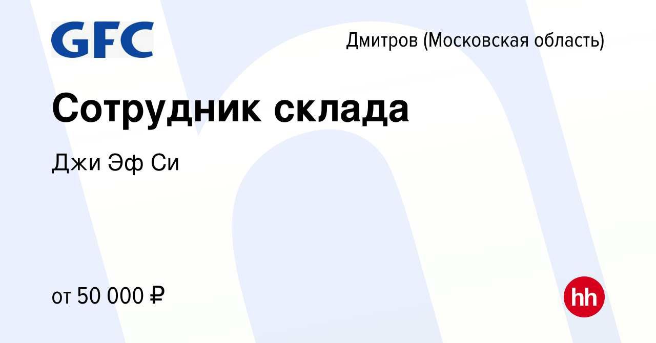 Вакансия Сотрудник склада в Дмитрове, работа в компании Джи Эф Си (вакансия  в архиве c 12 июля 2023)