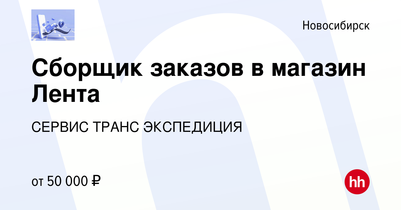 Вакансия Сборщик заказов в магазин Лента в Новосибирске, работа в компании  СЕРВИС ТРАНС ЭКСПЕДИЦИЯ (вакансия в архиве c 19 июля 2023)