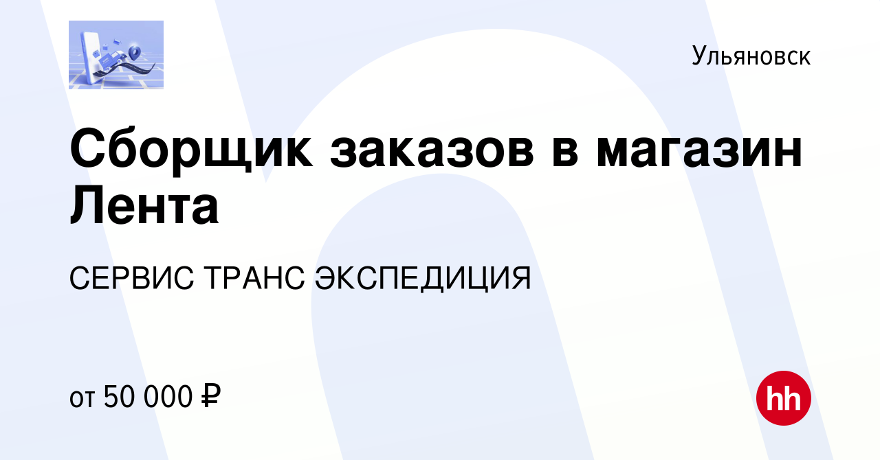 Вакансия Сборщик заказов в магазин Лента в Ульяновске, работа в компании  СЕРВИС ТРАНС ЭКСПЕДИЦИЯ (вакансия в архиве c 19 июля 2023)