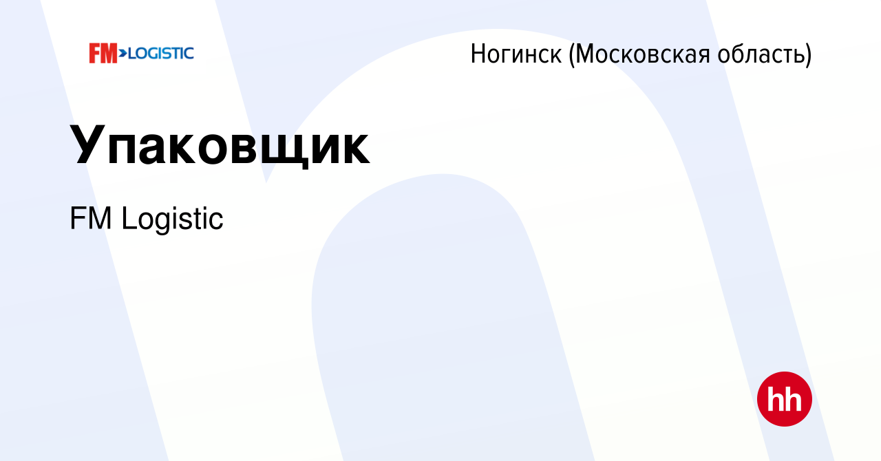 Вакансия Упаковщик в Ногинске, работа в компании FM Logistic (вакансия в  архиве c 19 июля 2023)