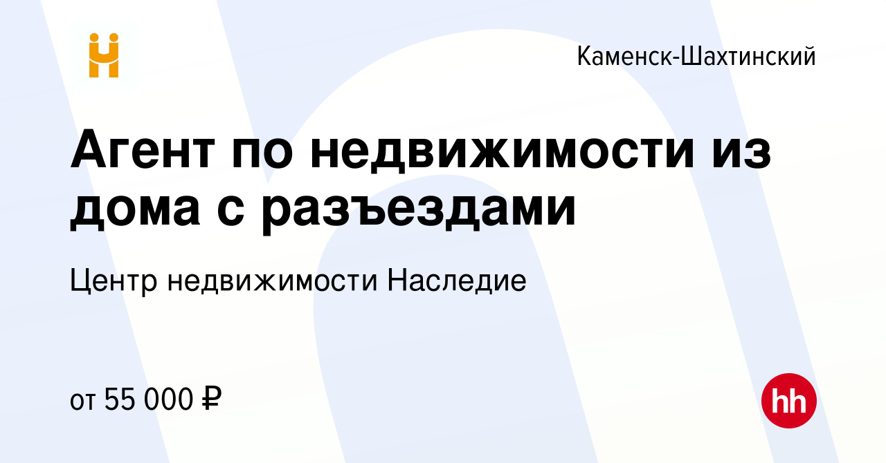 Вакансия Агент по недвижимости из дома с разъездами в Каменск-Шахтинском,  работа в компании Центр недвижимости Наследие (вакансия в архиве c 29  октября 2023)