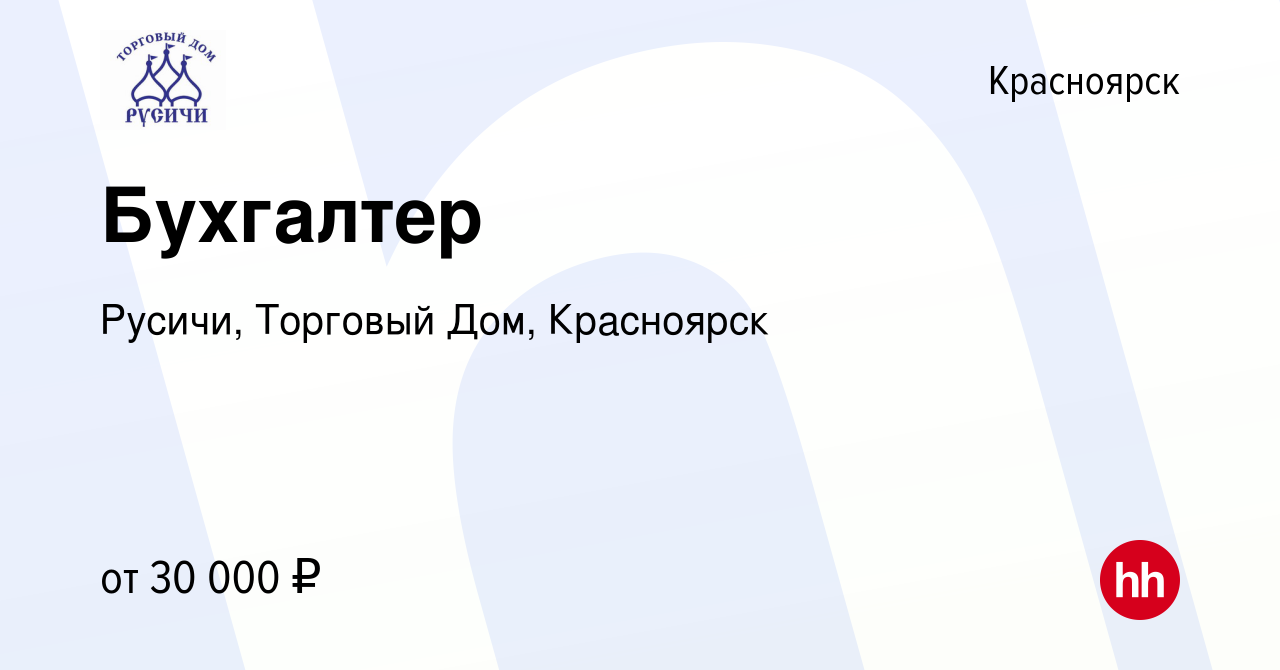 Вакансия Бухгалтер в Красноярске, работа в компании Русичи, Торговый Дом,  Красноярск (вакансия в архиве c 19 октября 2023)