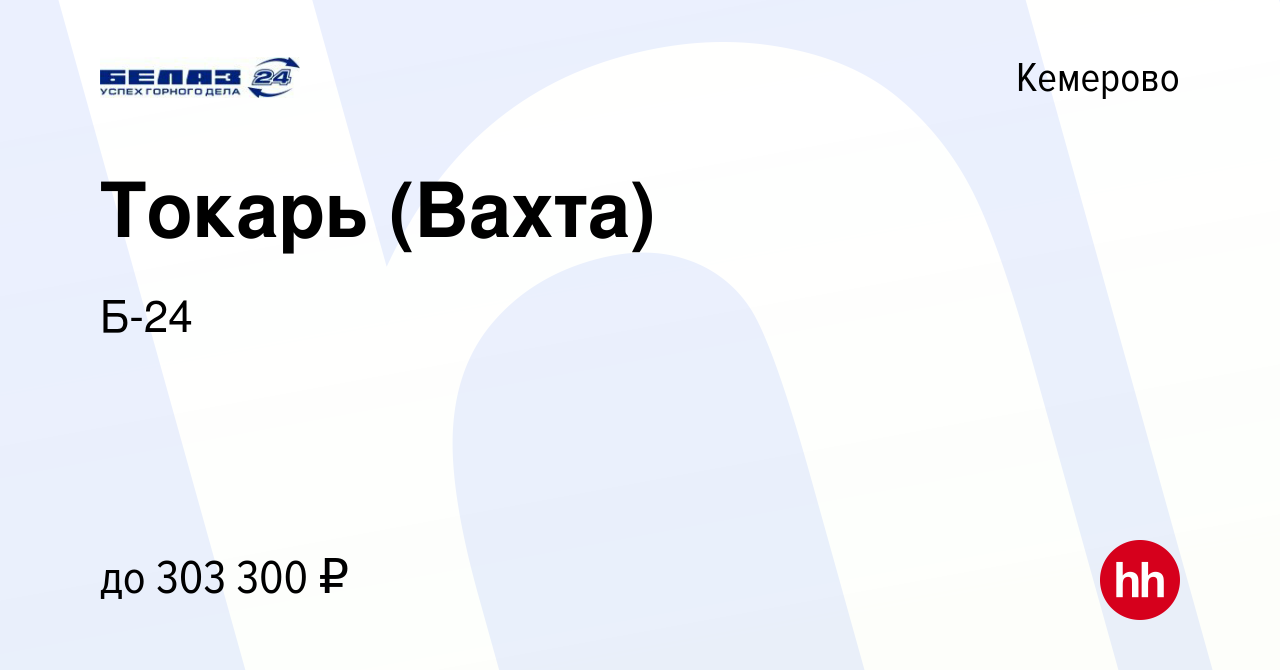 Вакансия Токарь (Вахта) в Кемерове, работа в компании Б-24