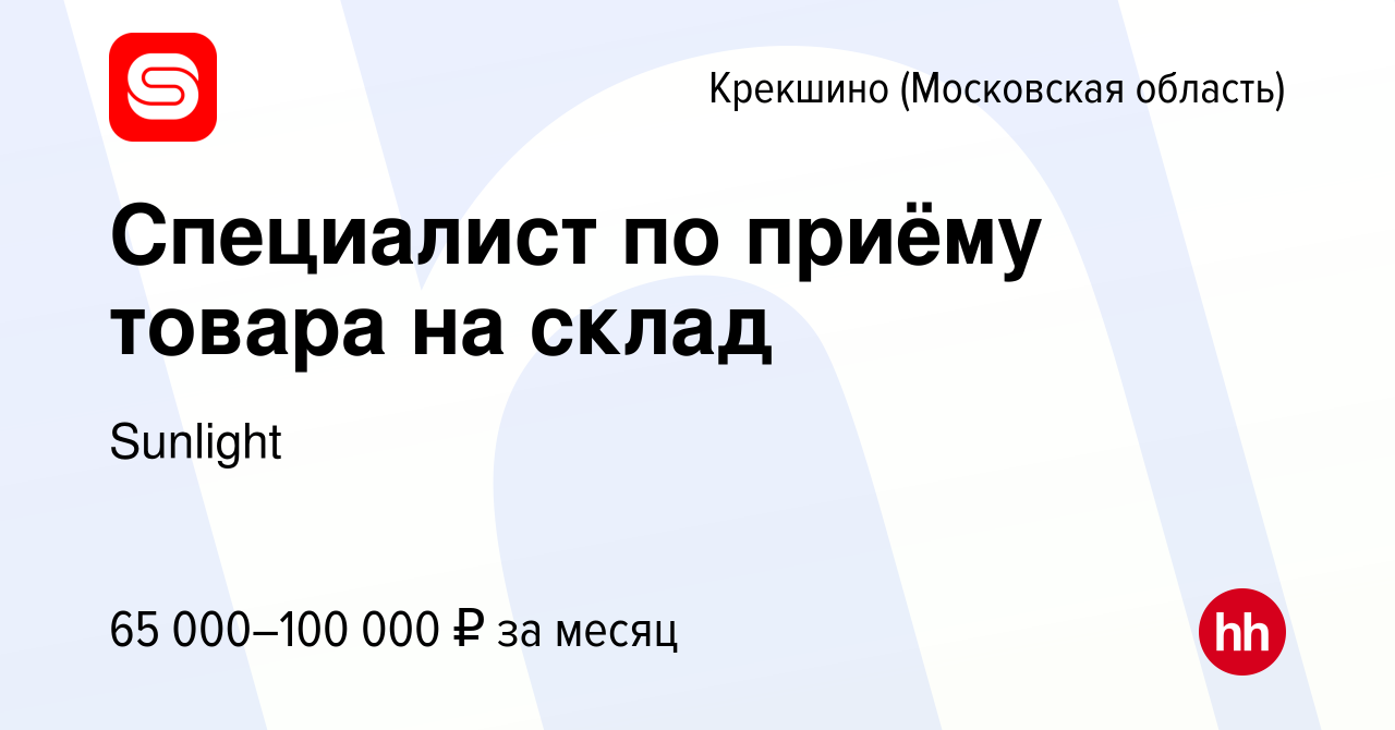 Вакансия Специалист по приёму товара на склад Крекшино, работа в компании  Sunlight (вакансия в архиве c 19 октября 2023)