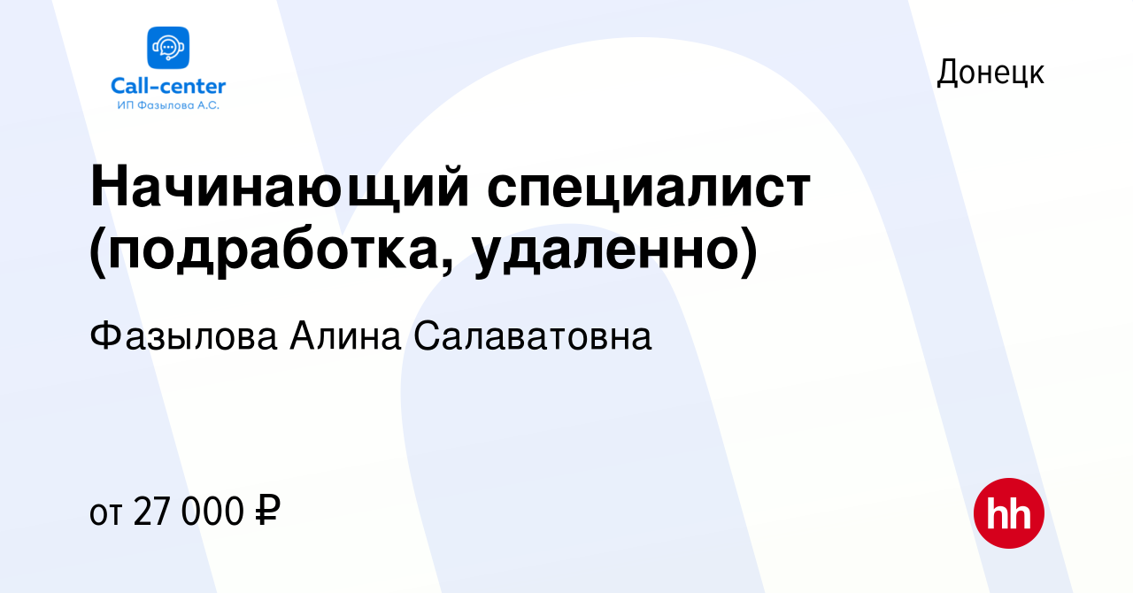 Вакансия Начинающий специалист (подработка, удаленно) в Донецке, работа в  компании Фазылова Алина Салаватовна (вакансия в архиве c 19 июля 2023)