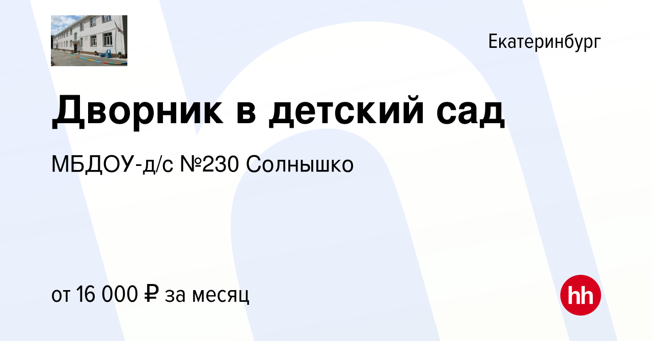 Вакансия Дворник в детский сад в Екатеринбурге, работа в компании МБДОУ-д/с  №230 Солнышко (вакансия в архиве c 3 октября 2023)