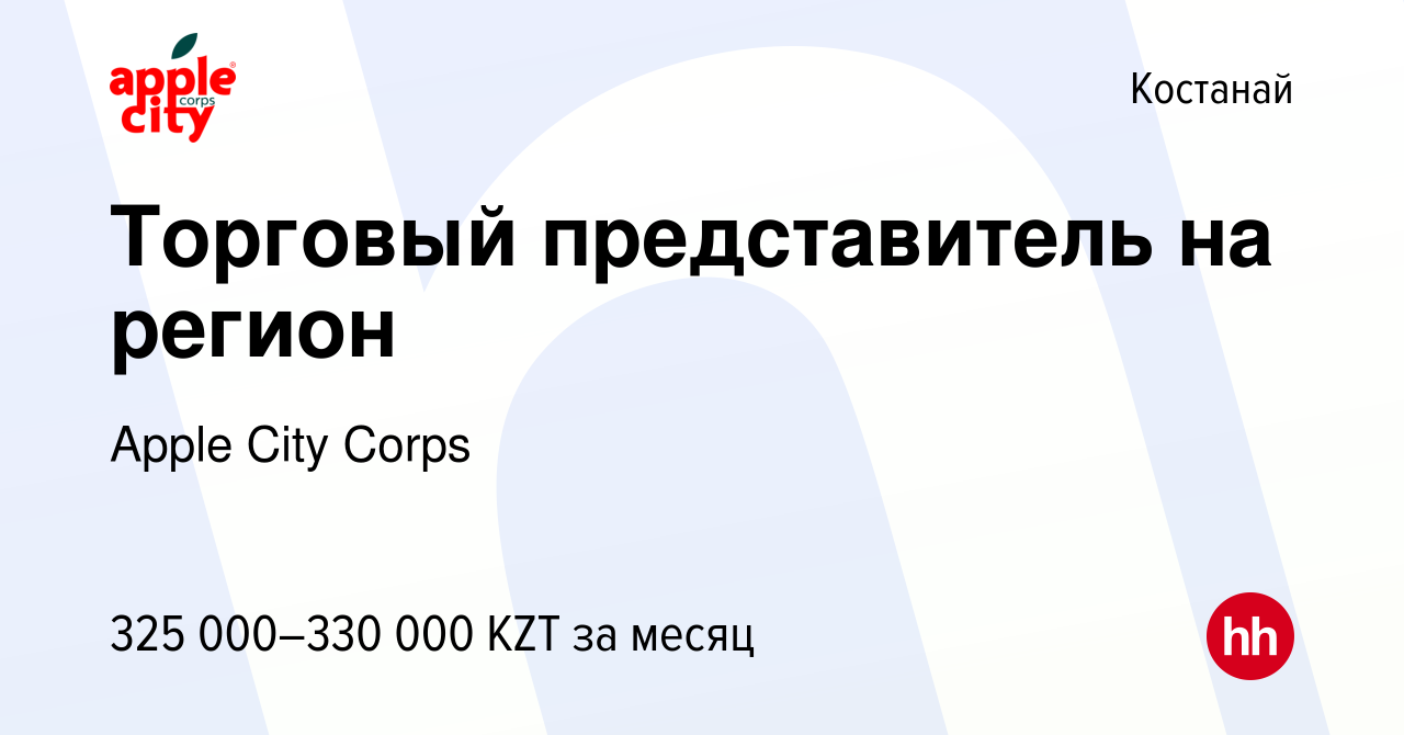 Вакансия Торговый представитель на регион в Костанае, работа в компании  Apple City Corps (вакансия в архиве c 1 октября 2023)