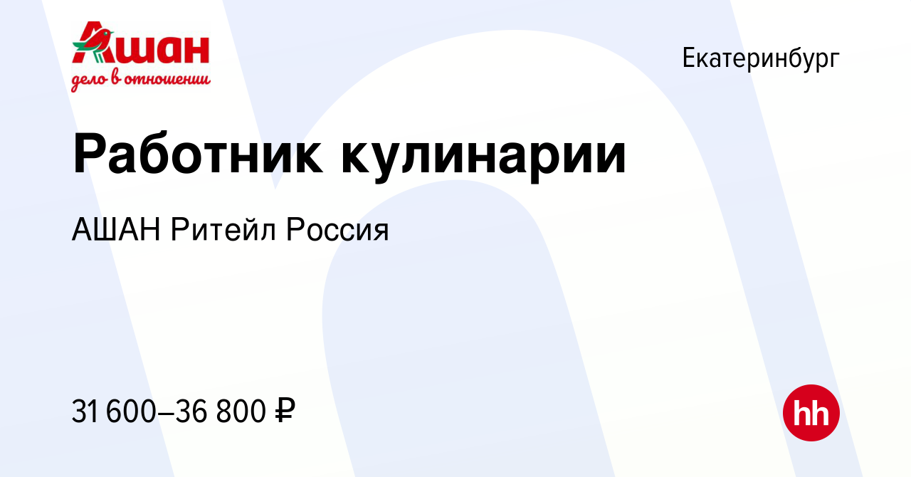 Вакансия Работник кулинарии в Екатеринбурге, работа в компании АШАН Ритейл  Россия (вакансия в архиве c 16 июля 2023)