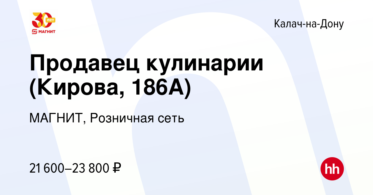 Вакансия Продавец кулинарии (Кирова, 186А) в Калаче-на-Дону, работа в  компании МАГНИТ, Розничная сеть (вакансия в архиве c 19 июля 2023)