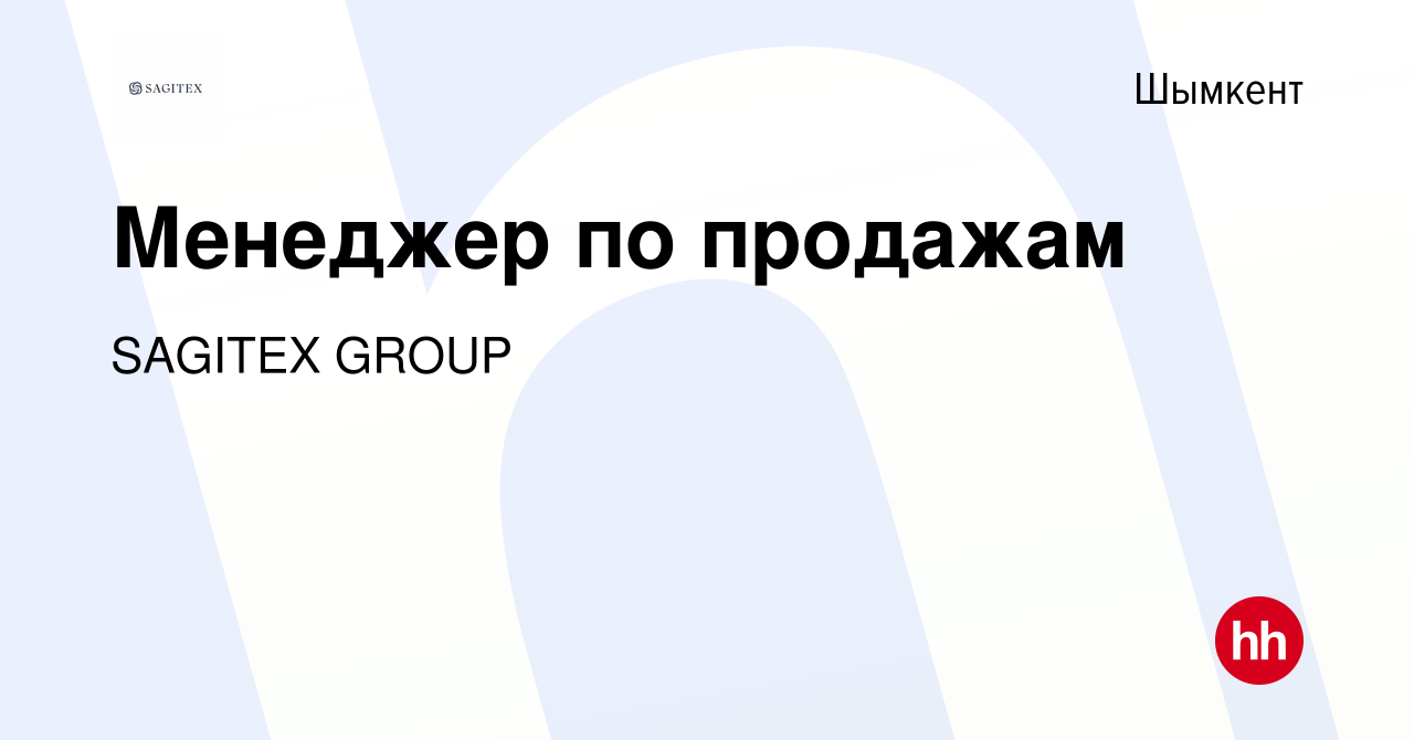 Вакансия Менеджер по продажам в Шымкенте, работа в компании SAGITEX GROUP  (вакансия в архиве c 19 июля 2023)