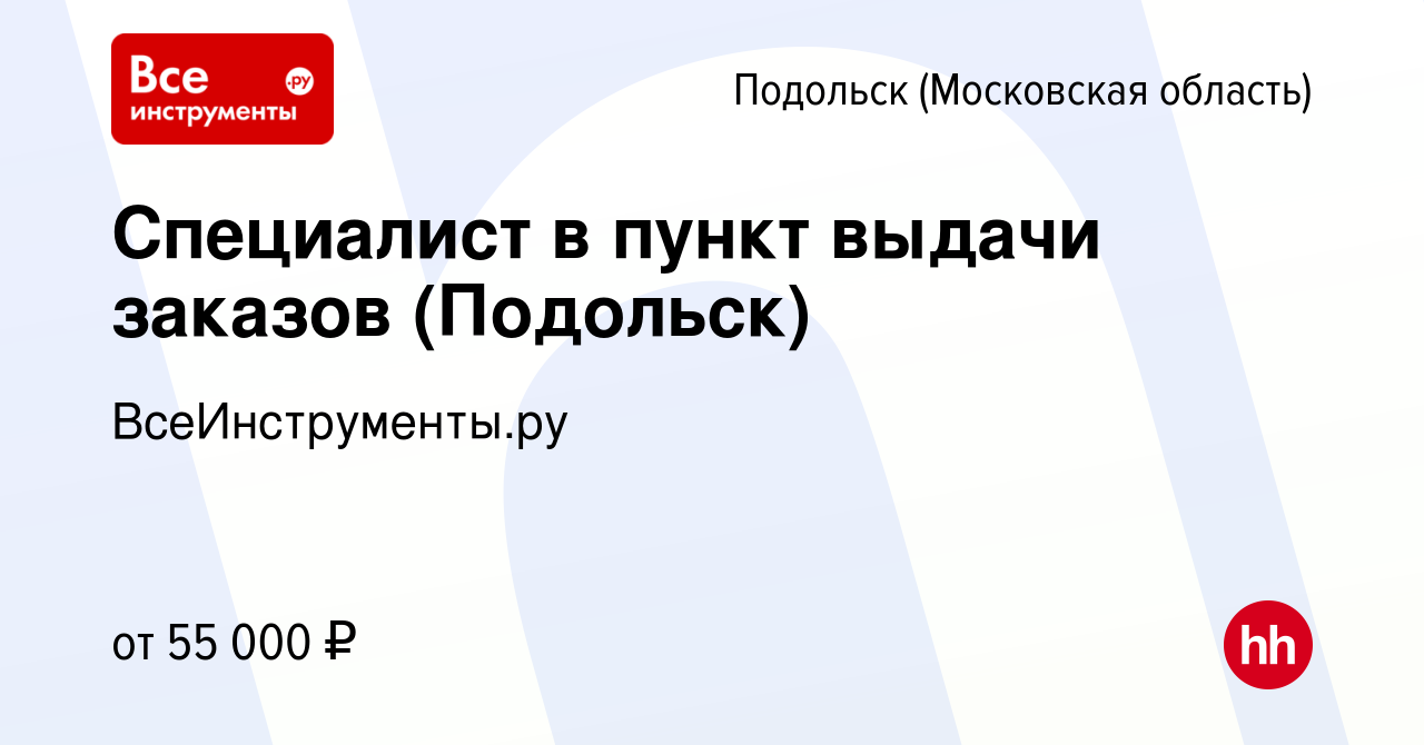 Вакансия Специалист в пункт выдачи заказов (Подольск) в Подольске  (Московская область), работа в компании ВсеИнструменты.ру (вакансия в  архиве c 7 июля 2023)