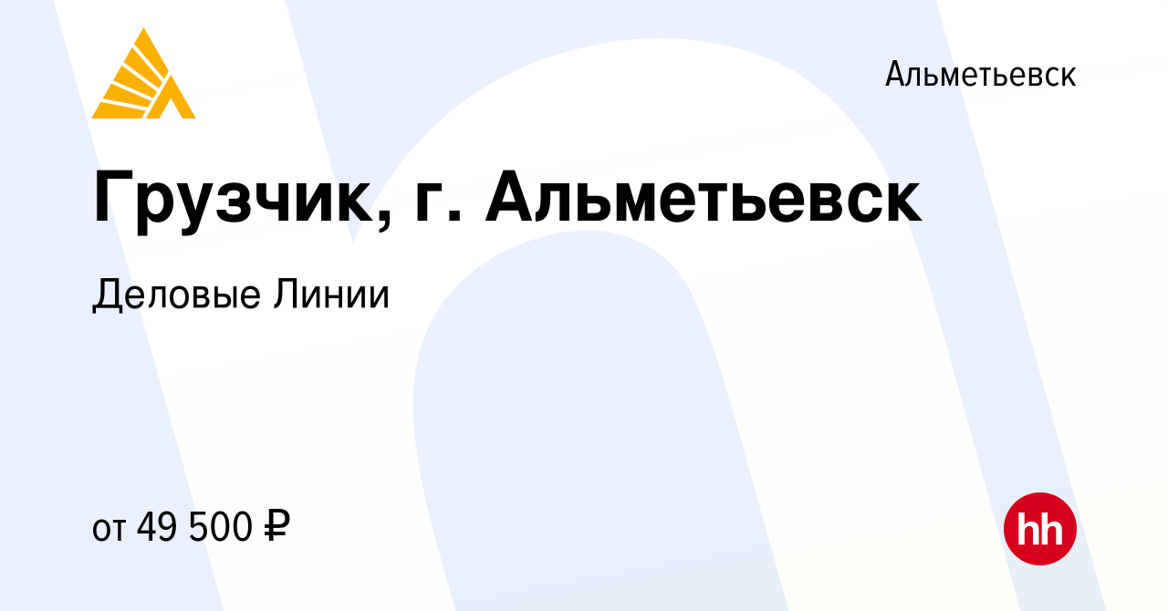 Вакансия Грузчик, г. Альметьевск в Альметьевске, работа в компании Деловые  Линии (вакансия в архиве c 5 июля 2023)