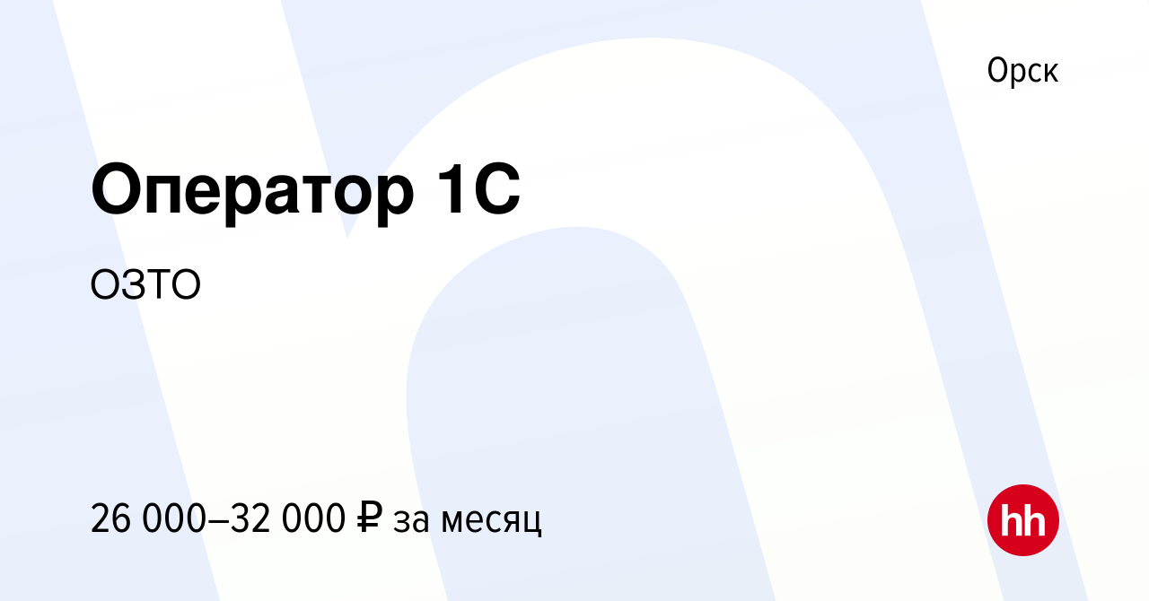 Вакансия Оператор 1С в Орске, работа в компании ОЗТО (вакансия в архиве c  19 июля 2023)