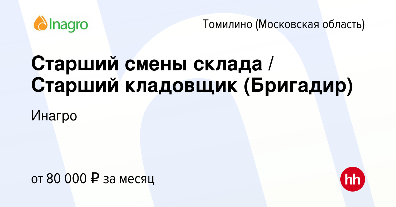 Вакансия Старший смены склада / Старший кладовщик (Бригадир) в Томилино,  работа в компании Инагро (вакансия в архиве c 19 июля 2023)