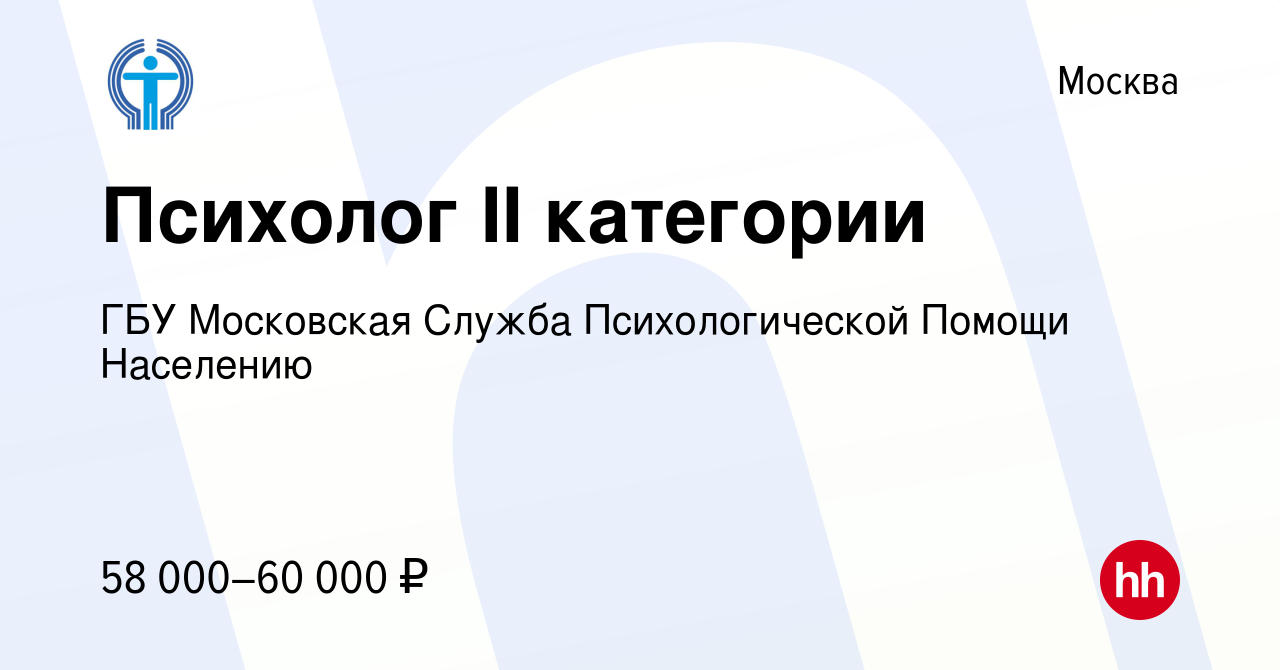 Вакансия Психолог II категории в Москве, работа в компании ГБУ Московская  Служба Психологической Помощи Населению (вакансия в архиве c 19 июля 2023)