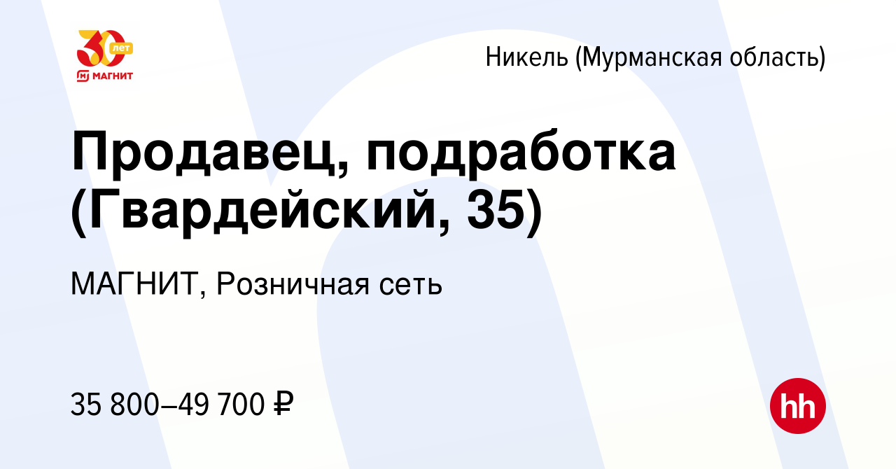 Вакансия Продавец, подработка (Гвардейский, 35) в Никеле (Мурманской  области), работа в компании МАГНИТ, Розничная сеть (вакансия в архиве c 19  июля 2023)